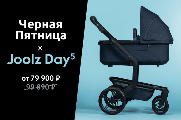 🔥 Black Friday с Joolz уже стартовал!