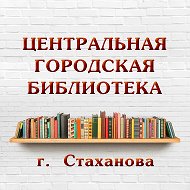 МБУ "ЦГ библиотека г. Стаханова" (Библиожизнь города Стаханова )