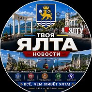 Твоя Ялта | Новости