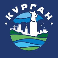 Город Курган