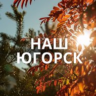 Наш Югорск | Администрация города Югорска