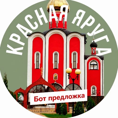 Красная Яруга предложка