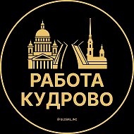Работа Кудрово