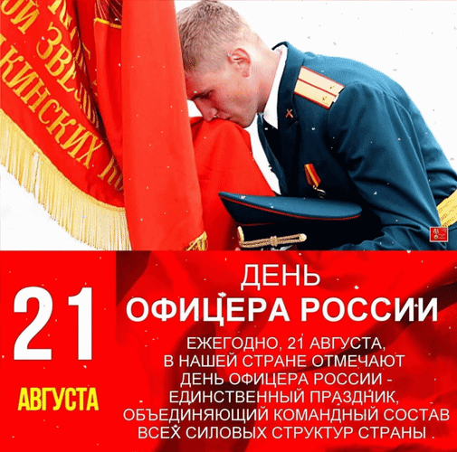Поздравляю с Днем офицера!