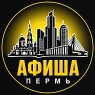 Афиша Пермь. Куда ещё сходить