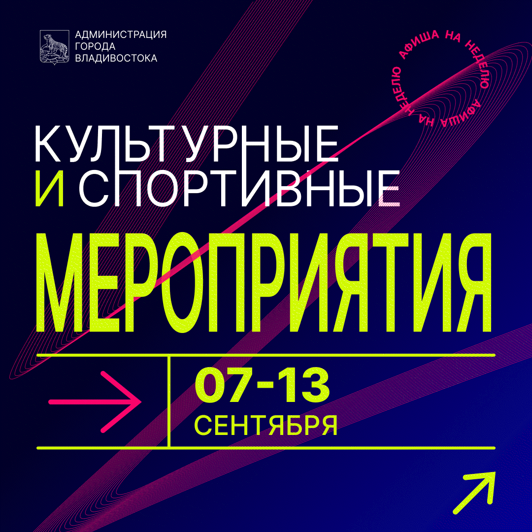 🤩 Афиша событий во Владивостоке с 7 по 11 сентября.