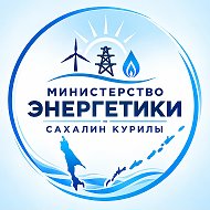 Минэнерго Сахалин-Курилы