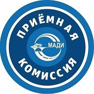 Приёмная комиссия МАДИ
