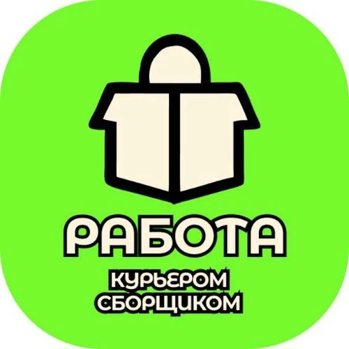 Работа Курьер и Сборщик 
