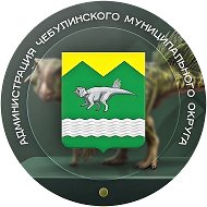 Администрация Чебулинского муниципального округа