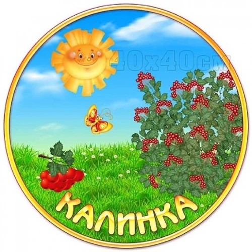 Калинка