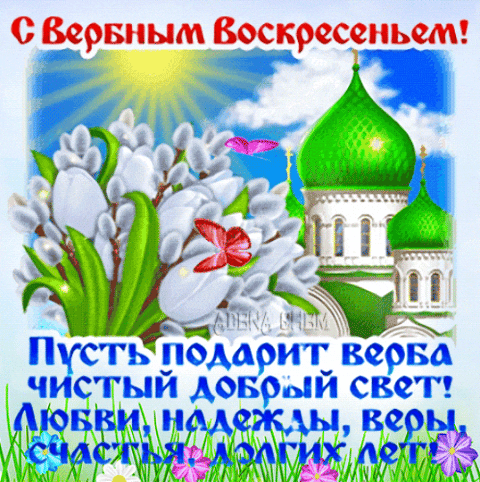 Вербное воскресенье — светлый праздник. 
Пусть в душе цветёт весна, а в доме будут мир и тепло. 
Здо