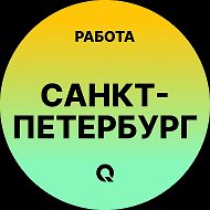 Работа Санкт-Петербург