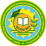 МБОУ "Вилюйская СОШ №2 им.Г.С.Донского"