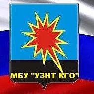 МБУ «УЗНТ КГО»
