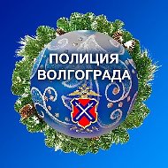 ГУ МВД России по Волгоградской области