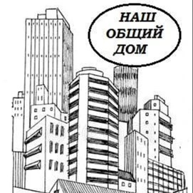 Поддержка ООО "Наш общий дом" — канал в мессенджере MAX