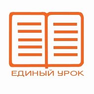 Образовательный портал "Единый урок" А+