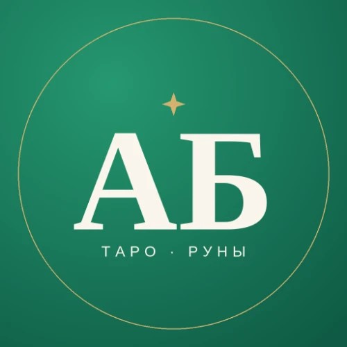 Арабелла · Таро и руны — канал в мессенджере MAX