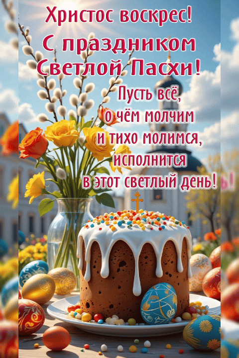 Поздравляем со светлым праздником Пасхи! Желаем мира в душе, тепла в доме и радости в сердце. Крепко