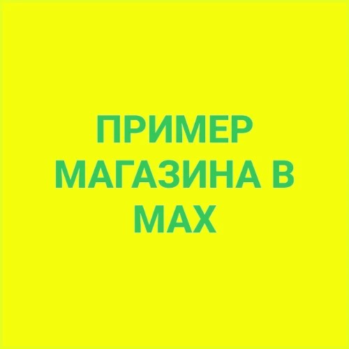 Магазин в макс — канал в мессенджере MAX