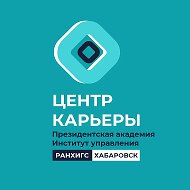 Центр Компетенций и Карьерного Развития | Дальневосточный институт управления – филиал РАНХиГС