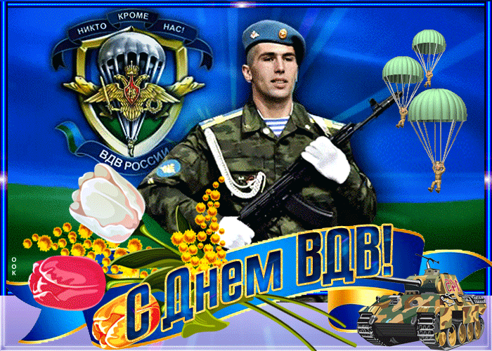 С Днём ВДВ!