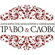 Право&Слово / Переводы / Легализация / Юридические услуги