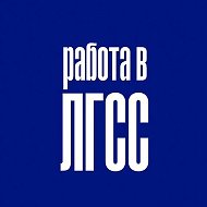 Работа в ЛГСС