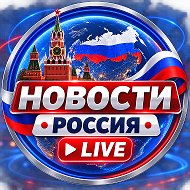 НОВОСТИ • РОССИЯ • LIVE