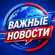 Важные Новости