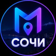 Афиша Сочи. «Местами»