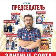 Журнал ПРЕДСЕДАТЕЛЬ