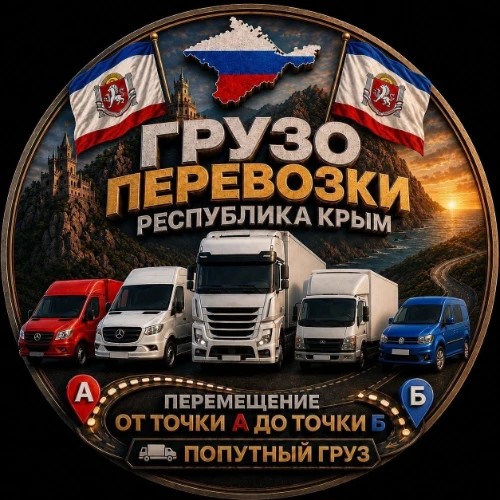 Грузоперевозки Республика Крым и России — канал в мессенджере MAX