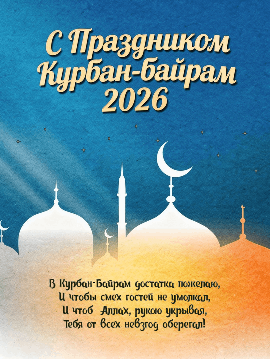 С праздником Курбан-байрам!Желаем благополучия, мира и радости в кругу близких! ✨ Пусть...