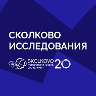 СКОЛКОВО Исследования