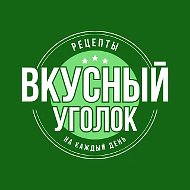 Канал 🎄 Вкусный уголок | Рецепты в мессенджере MAX