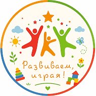 РАЗВИВАЕМ, ИГРАЯ (бывший детский сад "Берёзка")