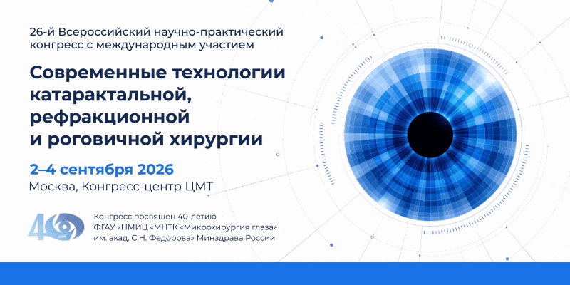 Совсем скоро начнется 26-й Всероссийский научно-практический конгресс «Современные техн...