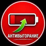 Антивыгорание