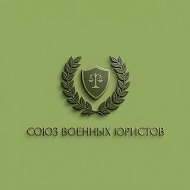 Союз военных юристов