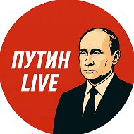 ПУТИН LIVE