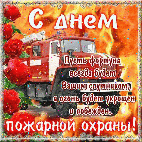 🎆 С Днём пожарной охраны! 🧯💥
Дорогие пожарные, спасатели и весь персонал МЧС! Вы — настоящие геро
