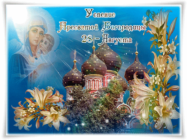 ☦Успение Пресвятой Богороды православные отмечают сегодня. Праздник относится к числу д...