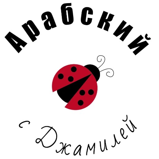 Арабский с Джамилей \ Помощник — канал в мессенджере MAX
