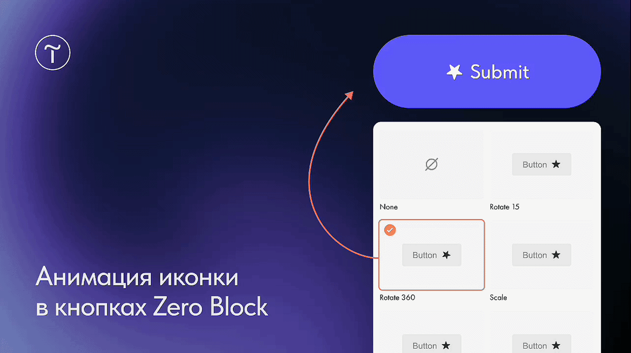 🆕 Анимация иконки в кнопках Zero Block

Появилась возможность добавлять анимацию для иконок в кнопк