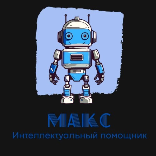 Макс — канал в мессенджере MAX