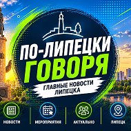 По-Липецки говоря. Главные новости Липецка и области
