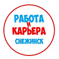 Работа в Снежинске
