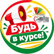 Будь в курсе|Дворец творчества Ангарск